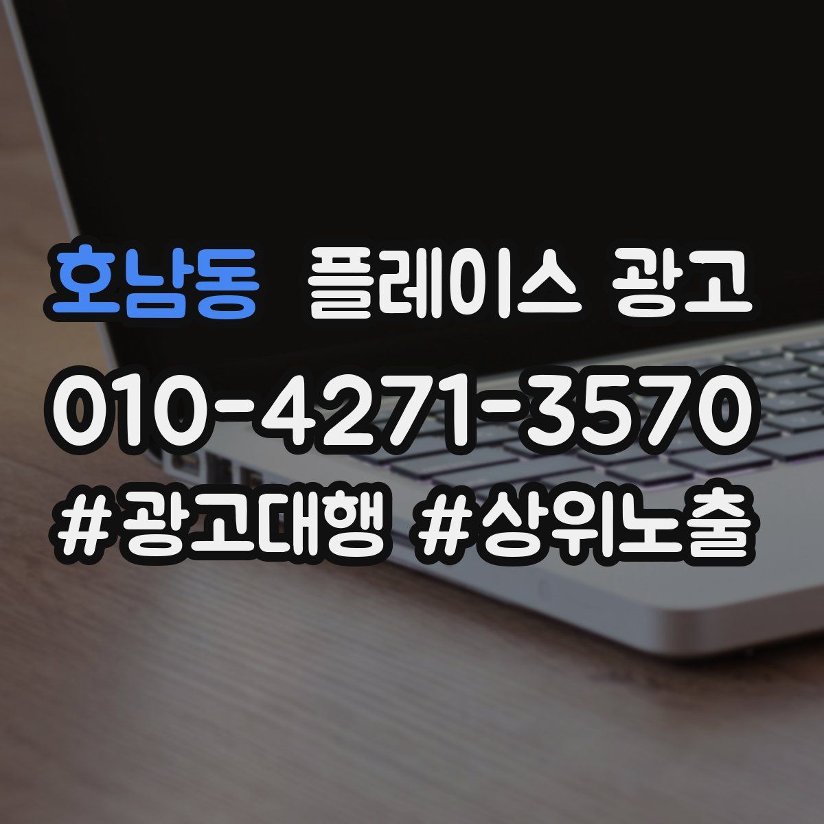 호남동 플레이스 광고