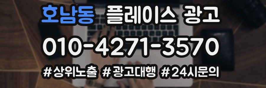 호남동 플레이스 광고