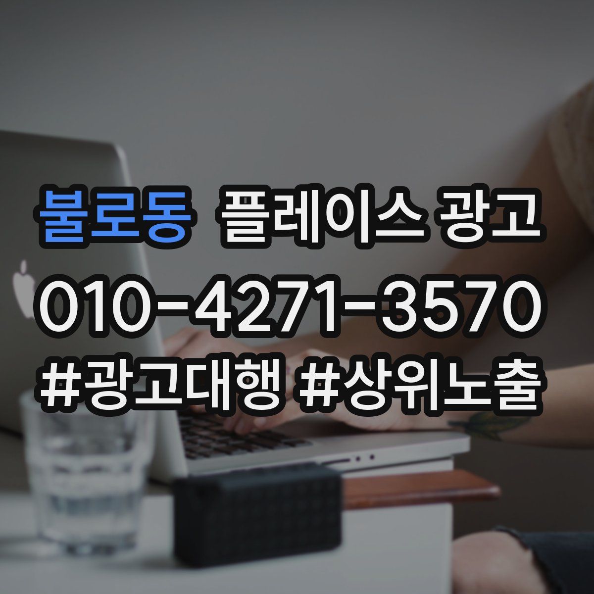 불로동 플레이스 광고