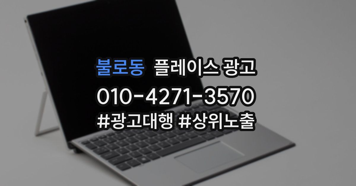 불로동 플레이스 광고