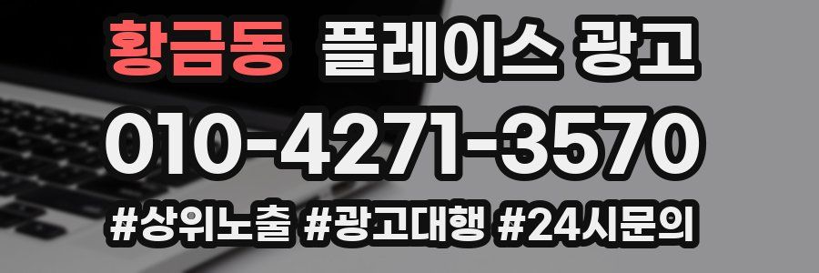황금동 플레이스 광고