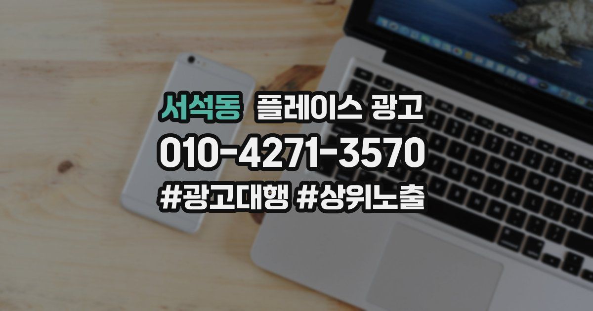 서석동 플레이스 광고