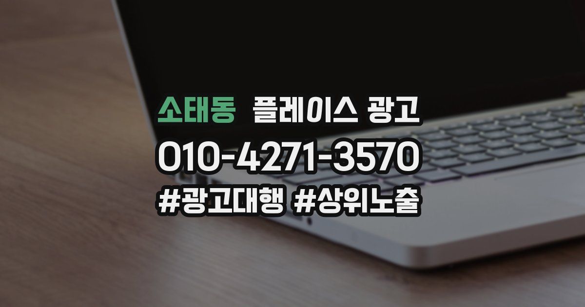 소태동 플레이스 광고