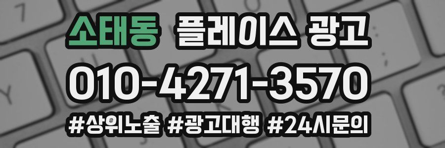 소태동 플레이스 광고