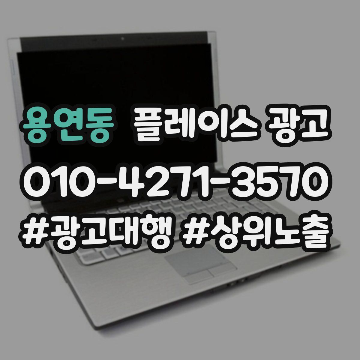 용연동 플레이스 광고