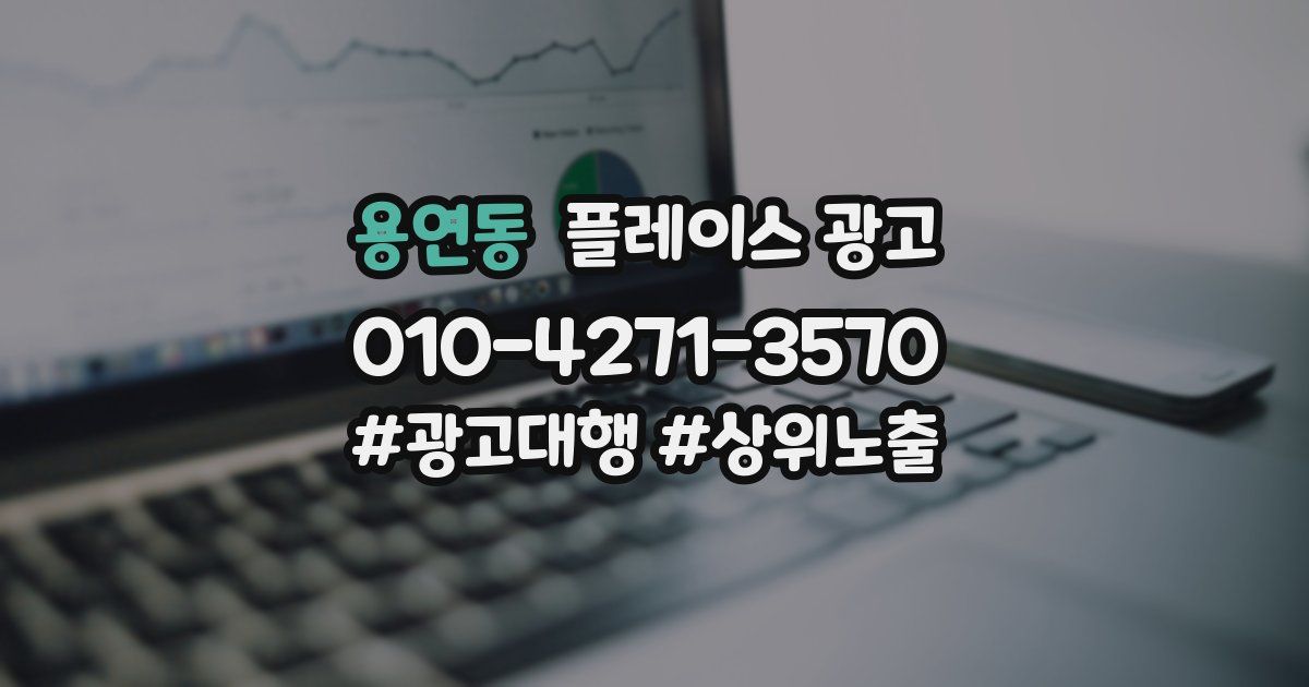 용연동 플레이스 광고