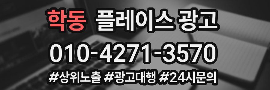 학동 플레이스 광고