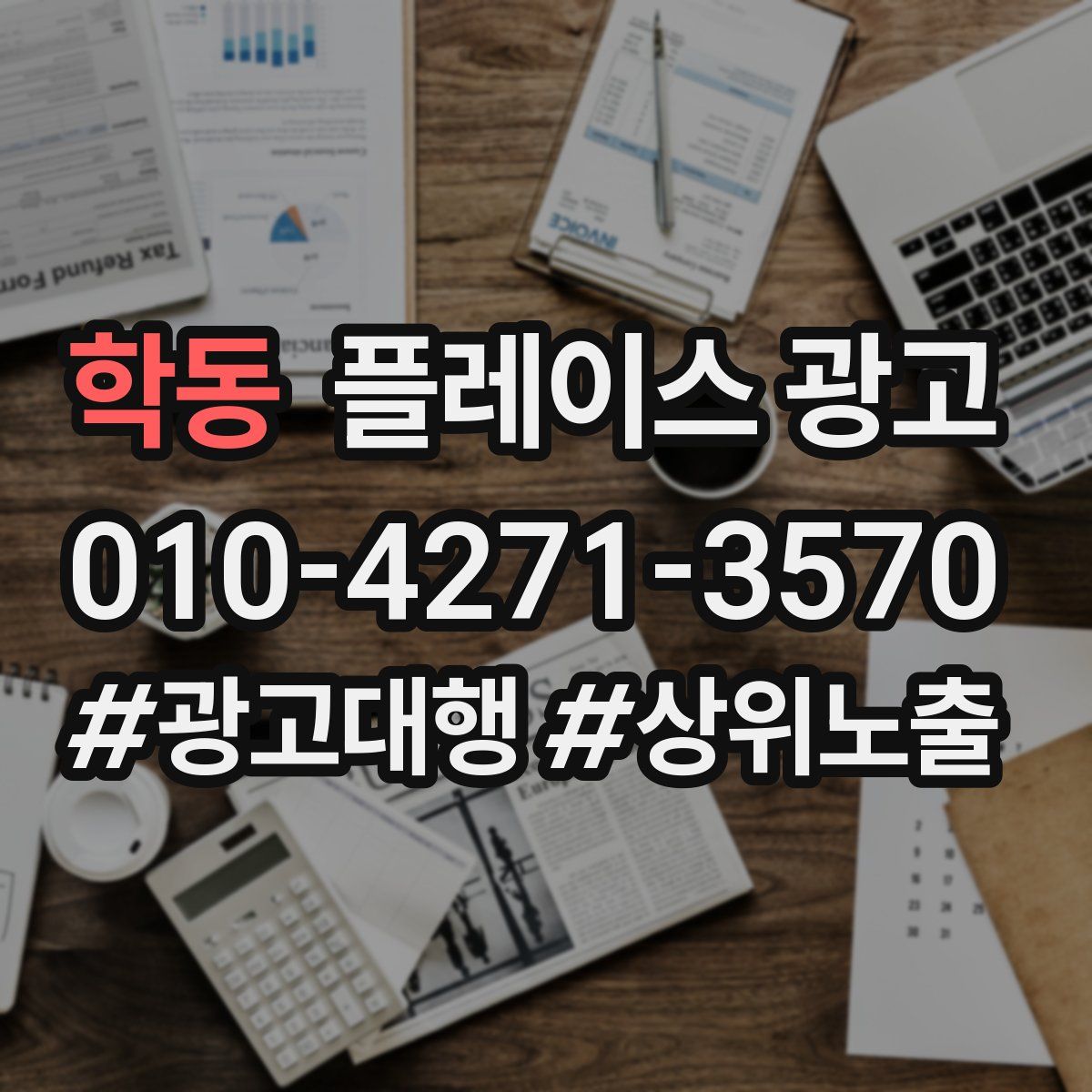 학동 플레이스 광고