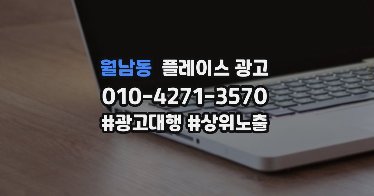 월남동 플레이스 광고