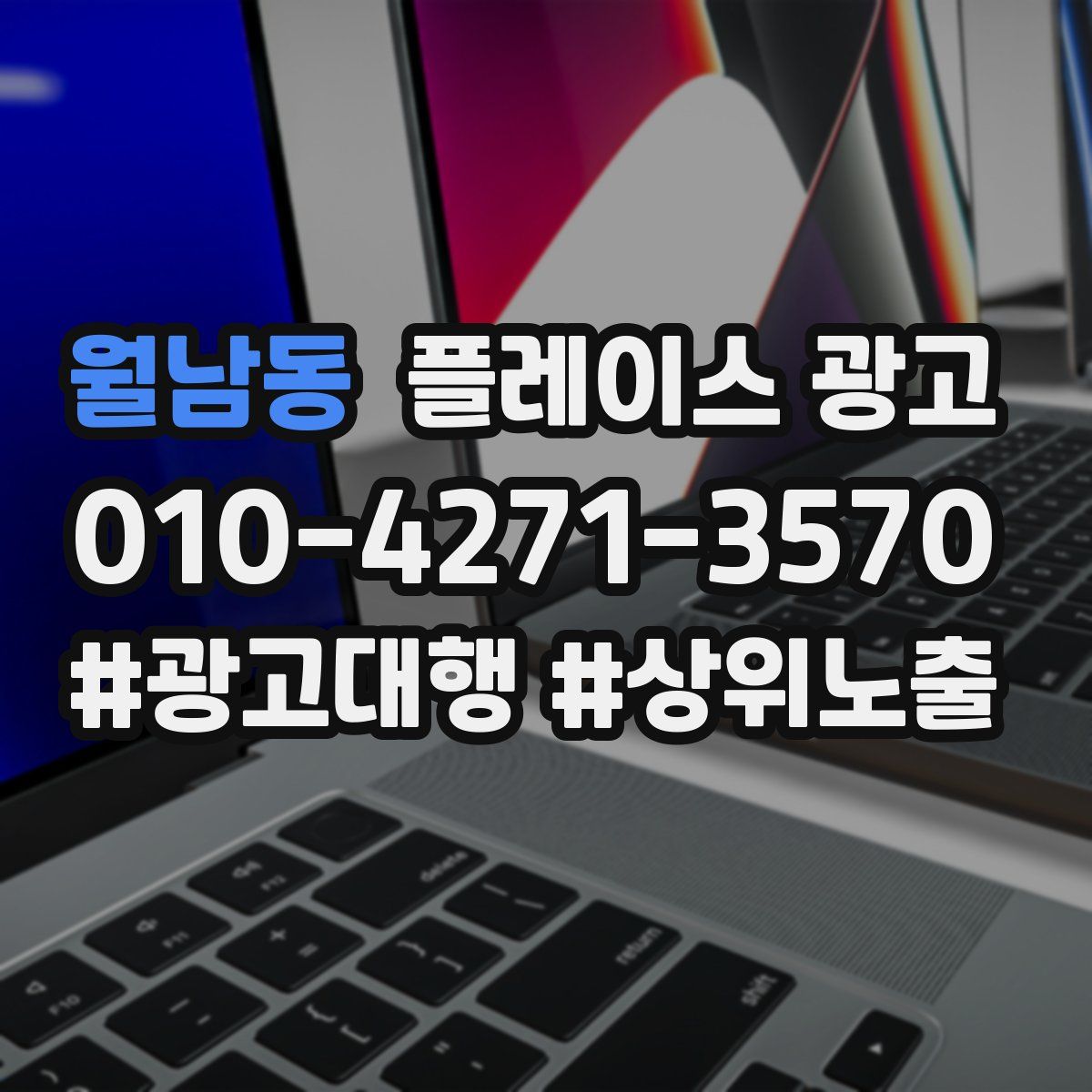월남동 플레이스 광고
