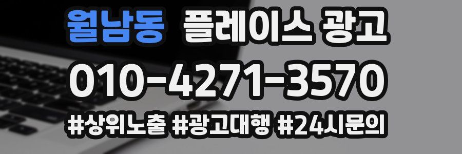 월남동 플레이스 광고