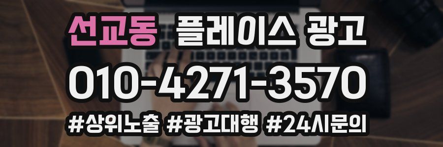 선교동 플레이스 광고