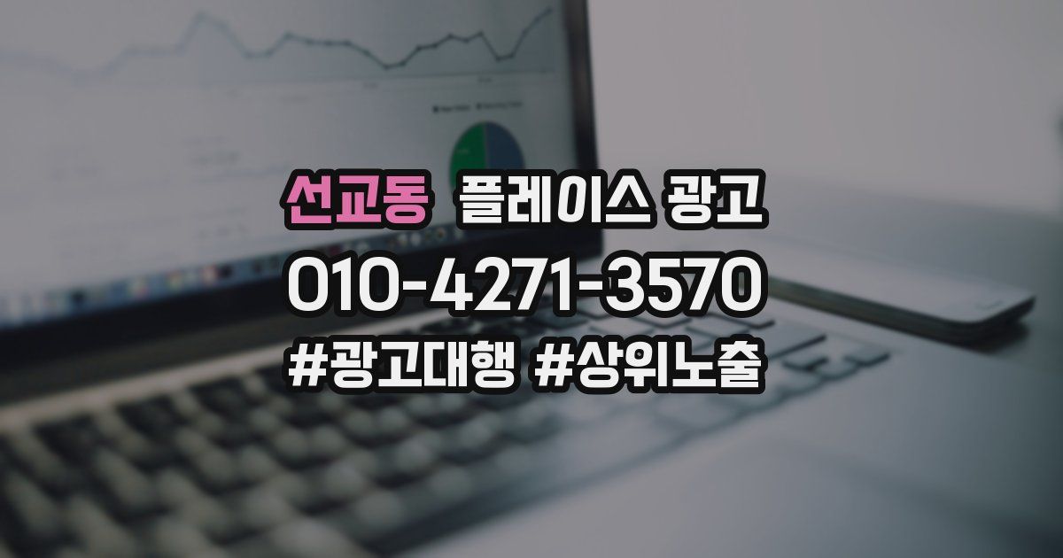 선교동 플레이스 광고
