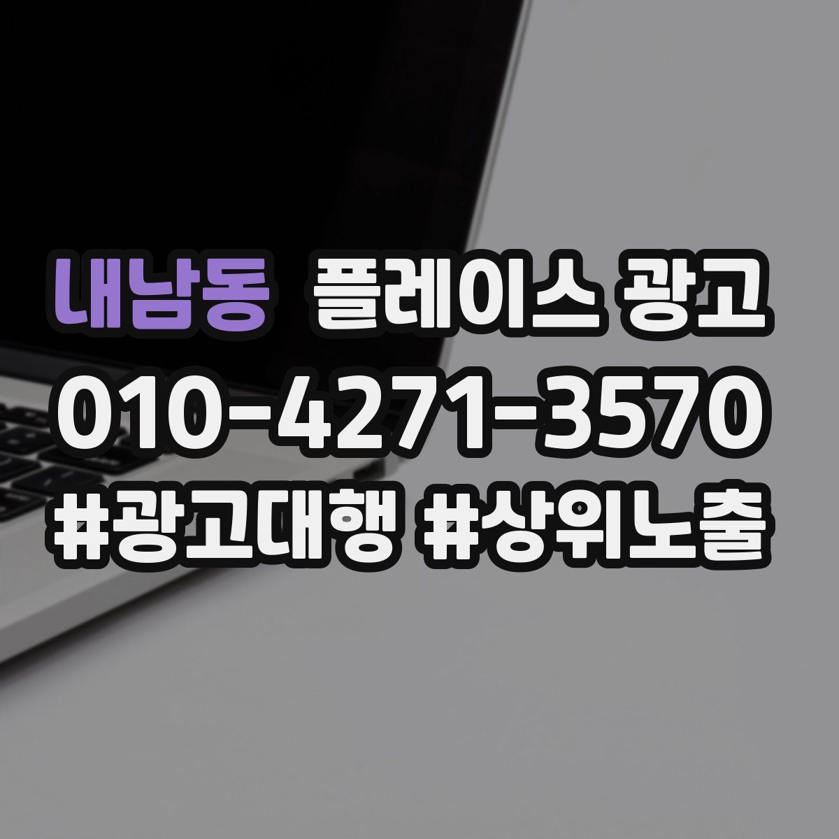 내남동 플레이스 광고