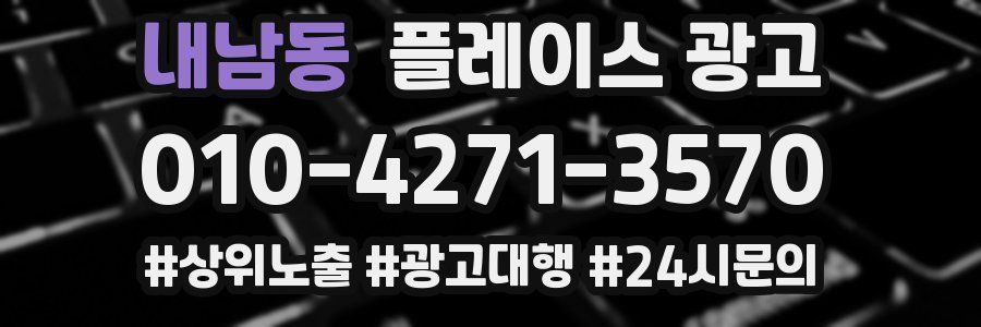 내남동 플레이스 광고