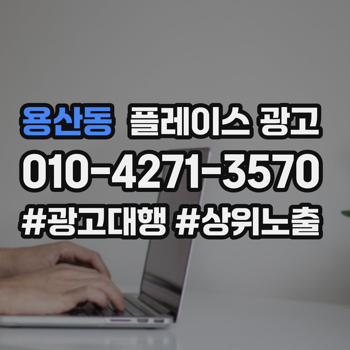 용산동 플레이스 광고