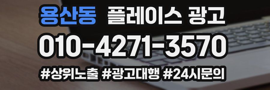 용산동 플레이스 광고