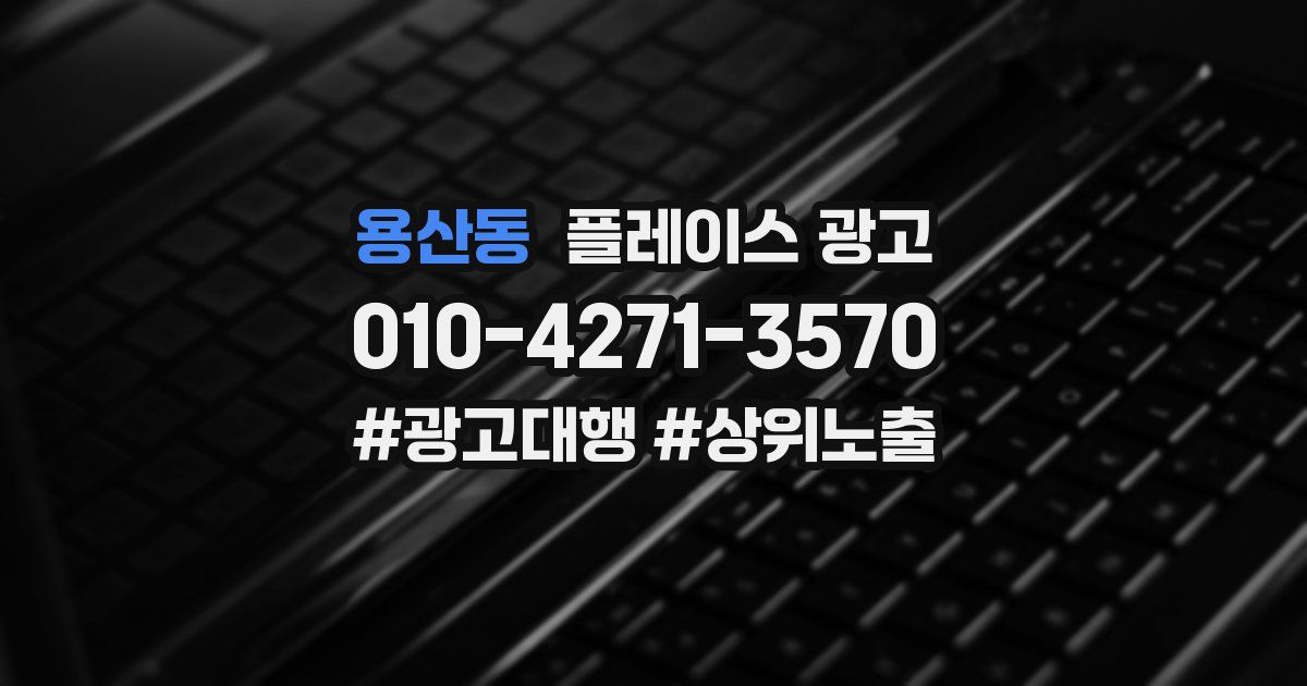 용산동 플레이스 광고