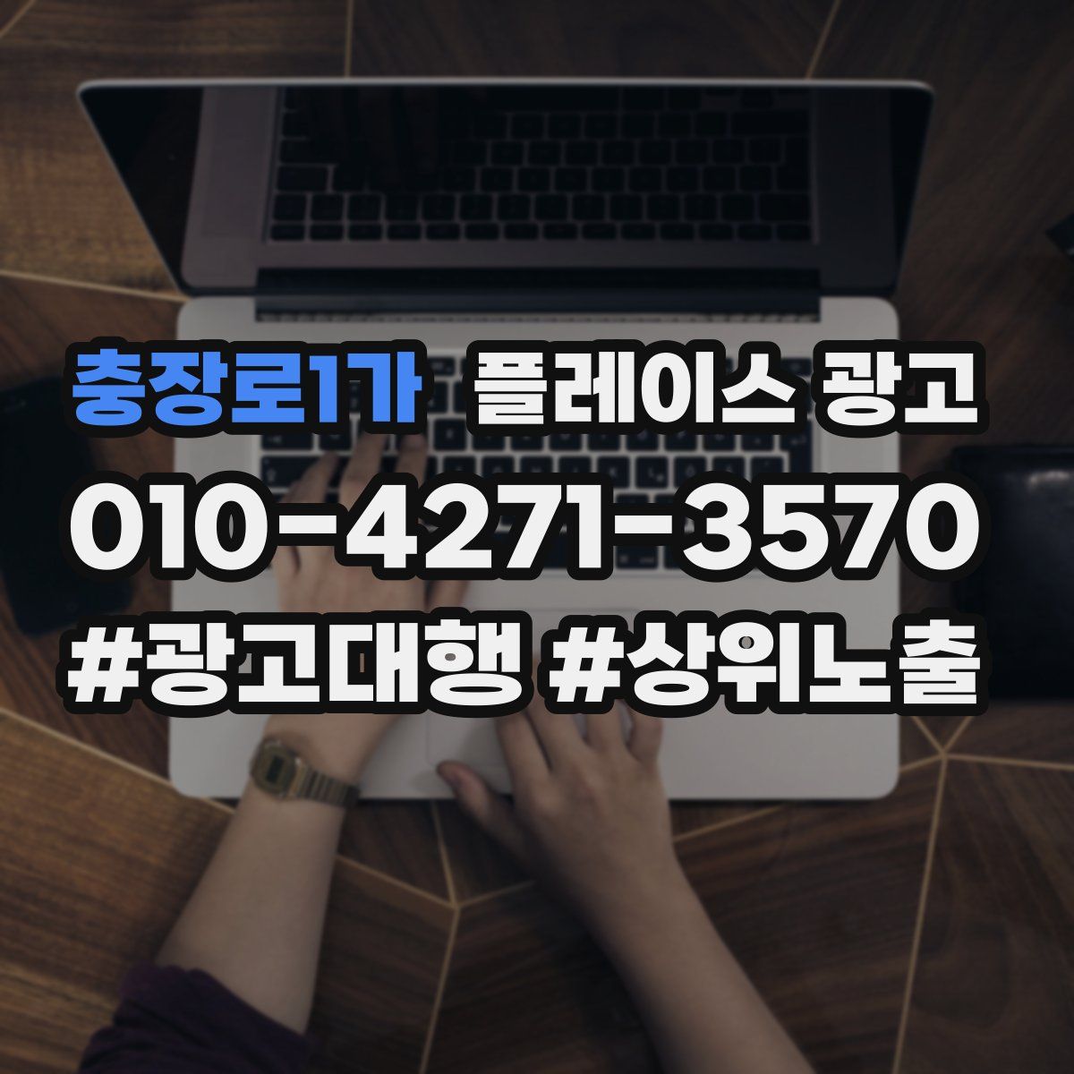 충장로1가 플레이스 광고