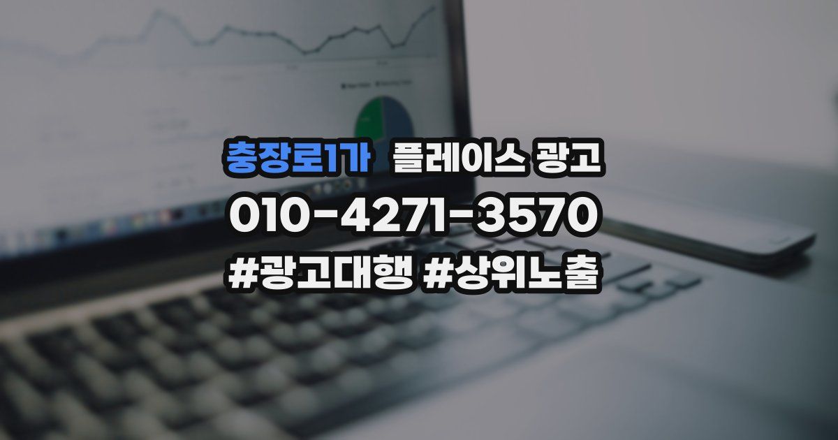 충장로1가 플레이스 광고