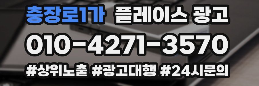 충장로1가 플레이스 광고