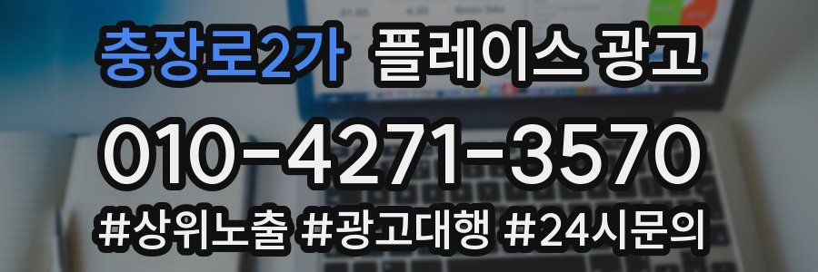 충장로2가 플레이스 광고