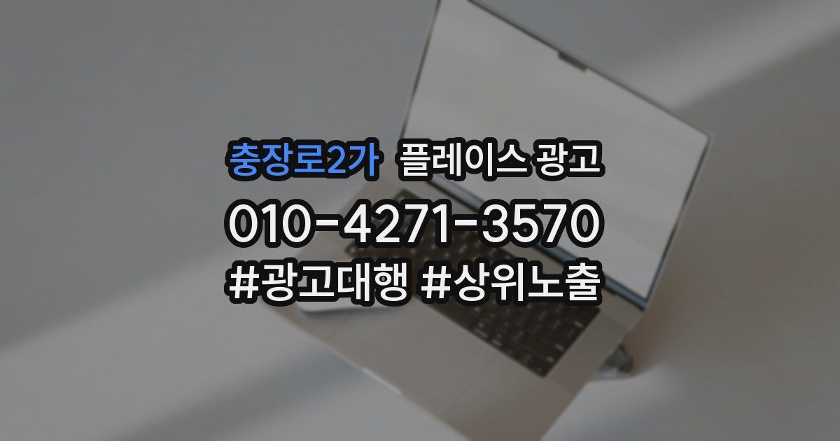 충장로2가 플레이스 광고