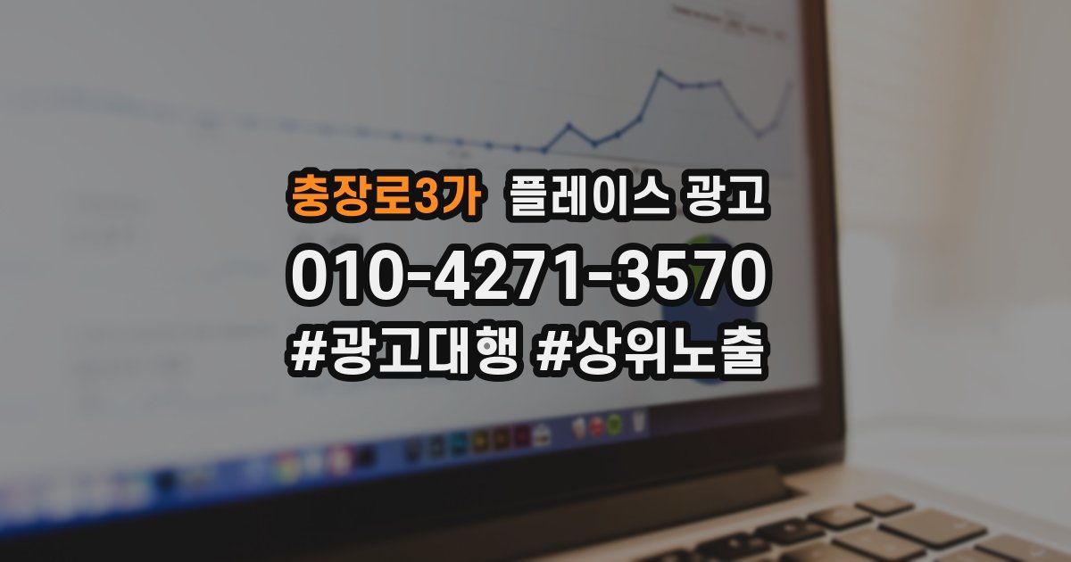 충장로3가 플레이스 광고