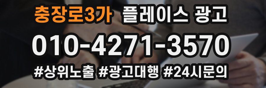 충장로3가 플레이스 광고
