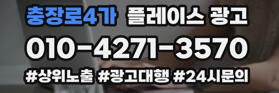충장로4가 플레이스 광고