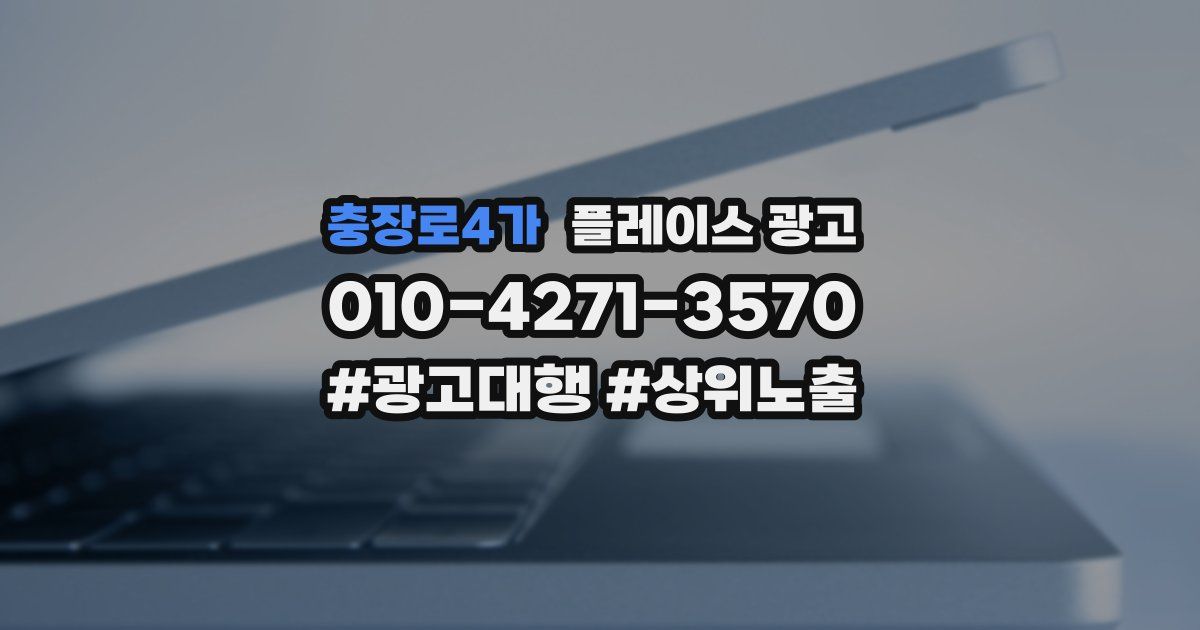 충장로4가 플레이스 광고