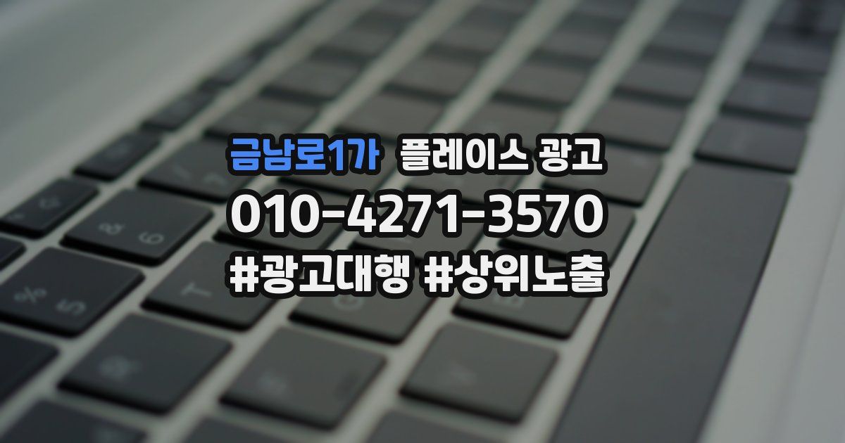 금남로1가 플레이스 광고