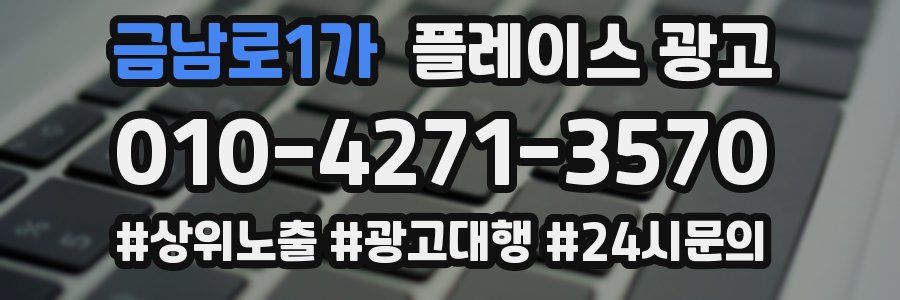 금남로1가 플레이스 광고