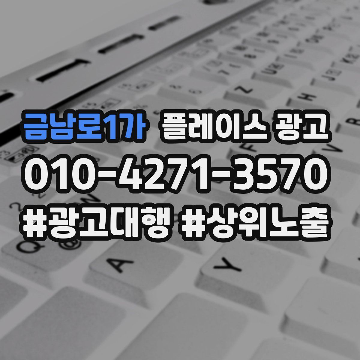 금남로1가 플레이스 광고