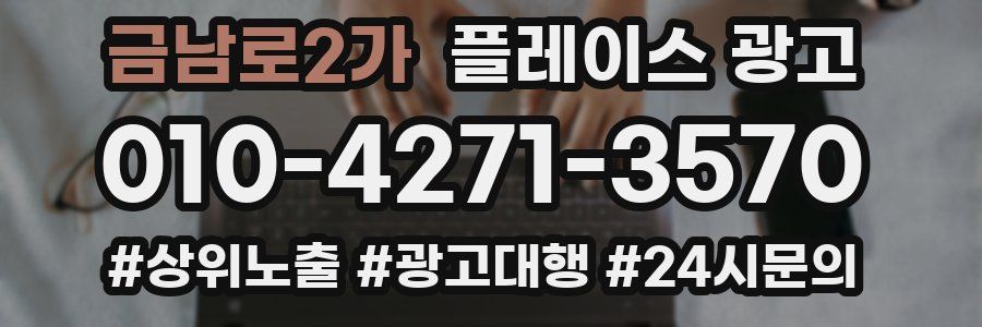 금남로2가 플레이스 광고
