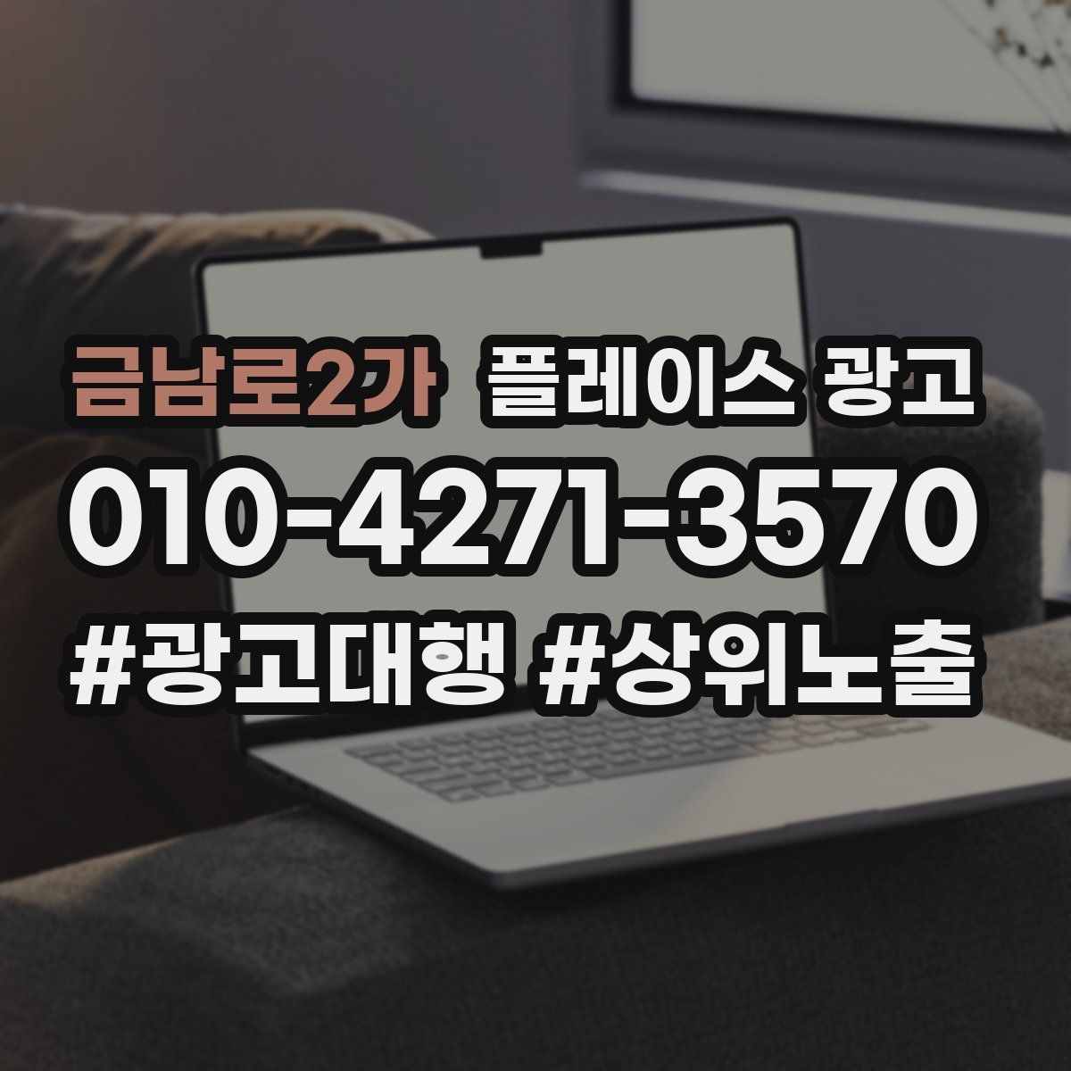 금남로2가 플레이스 광고