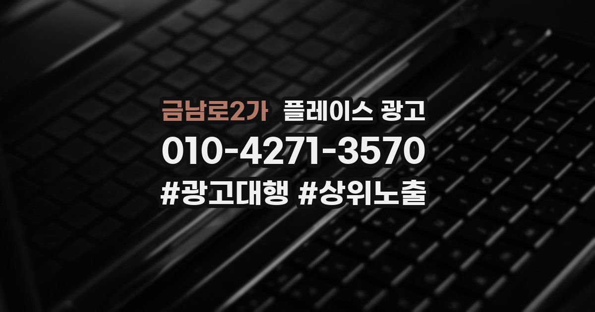 금남로2가 플레이스 광고