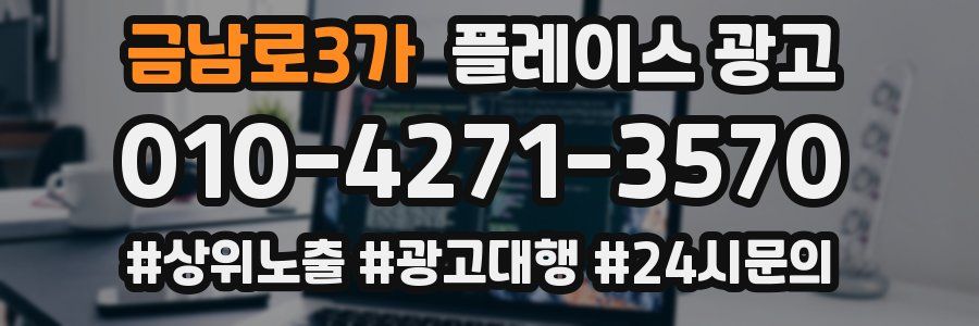 금남로3가 플레이스 광고