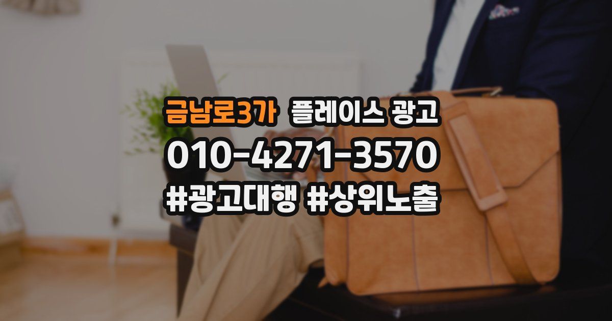 금남로3가 플레이스 광고
