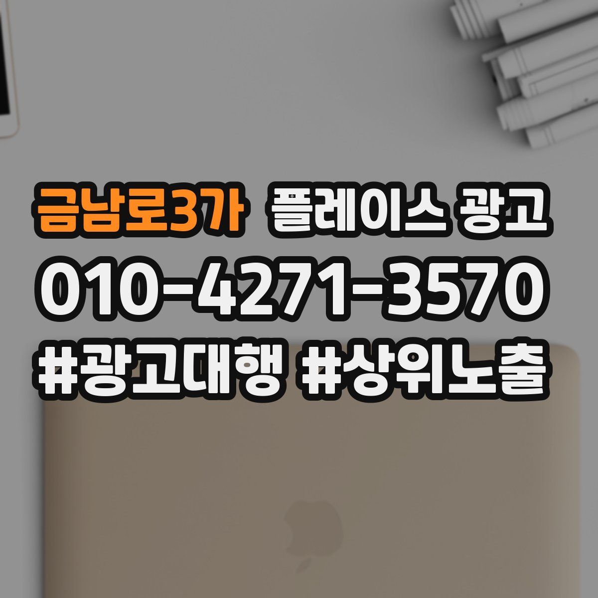 금남로3가 플레이스 광고