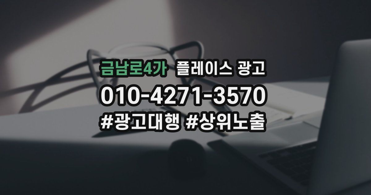 금남로4가 플레이스 광고