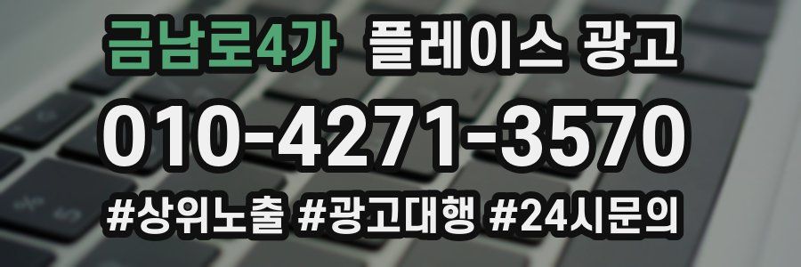 금남로4가 플레이스 광고