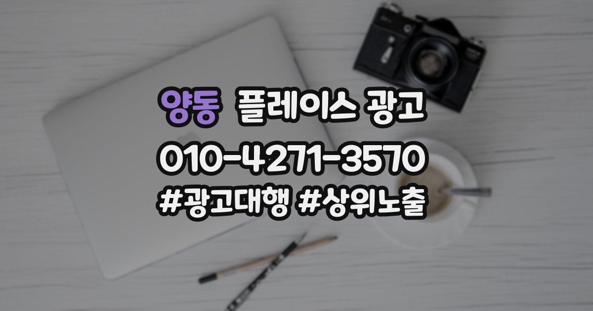 양동 플레이스 광고