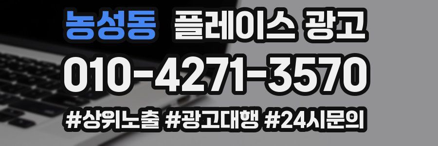 농성동 플레이스 광고