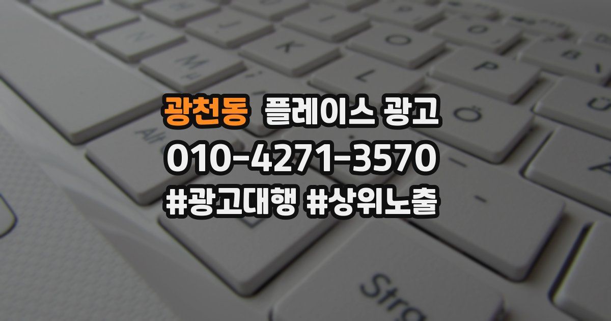 광천동 플레이스 광고