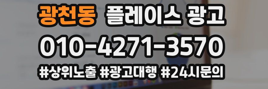 광천동 플레이스 광고