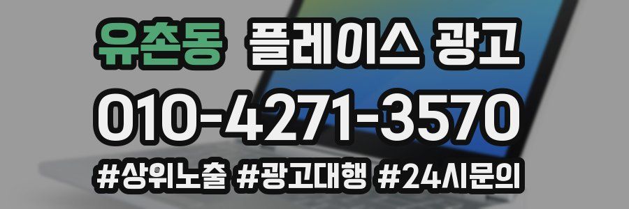 유촌동 플레이스 광고