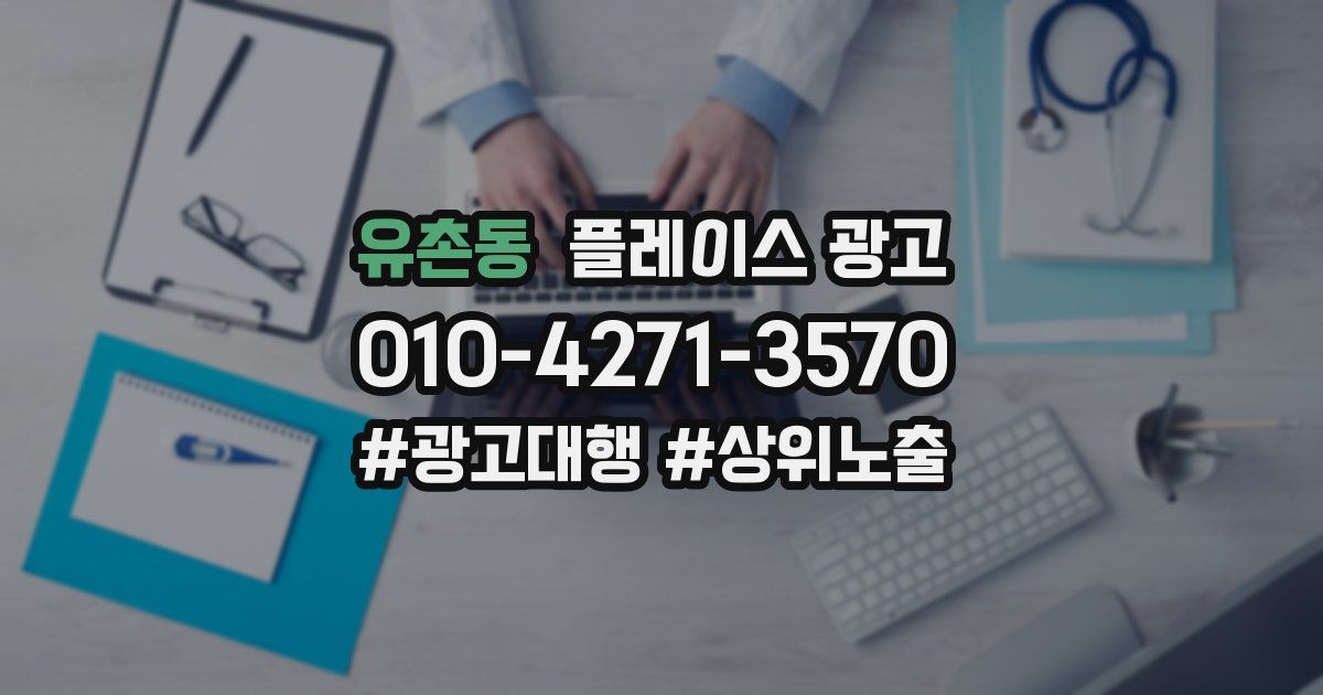 유촌동 플레이스 광고