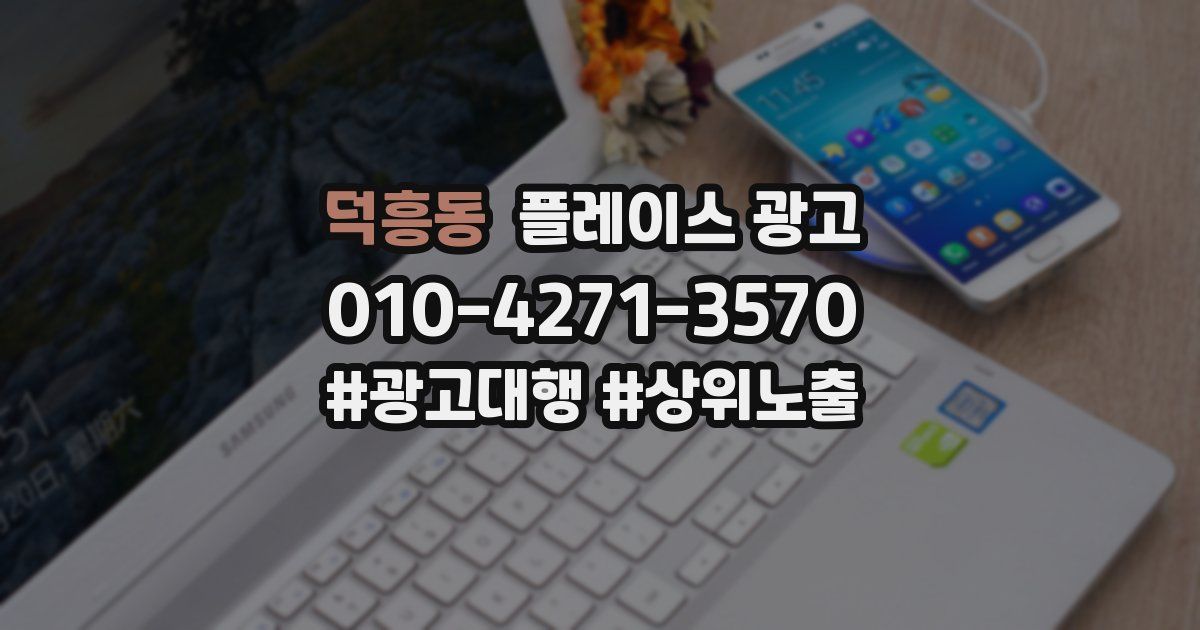 덕흥동 플레이스 광고
