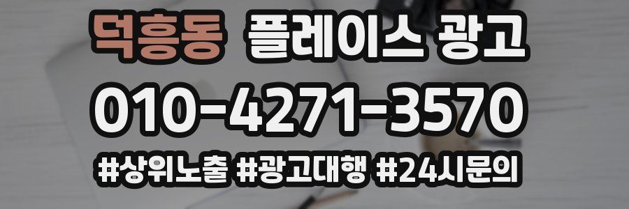 덕흥동 플레이스 광고